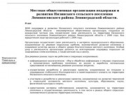 Местная общественная организация поддержки и развития Низинского сельского поселения Ломоносовского