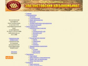 "Златоустовский хлебокомбинат" - хлебобулочные и кондитерские изделия из Златоуста