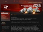 Изготовление изделий деталей из износостойкой стали HARDOX г.Челябинск Компания АП