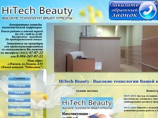 Аппаратная косметология HiTech Beauty, г.Ижевск