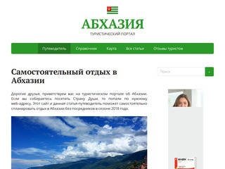 Отдых в Абхазии » АБХАЗИЯ - Туристический портал №1