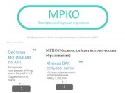МРКО (Московский регистр качества образования)