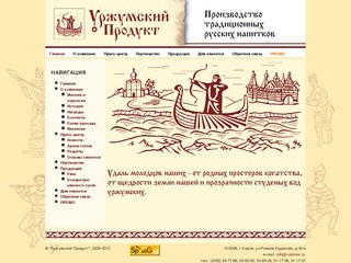 Уржумский продукт - производство традиционных русских напитков
