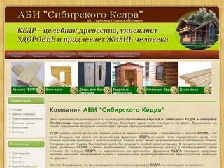 Сибирский Кедр - производство и поставка пиломатериалов.