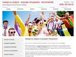 Тамада на свадьбу и ведущие праздников цена | Лучшие ведущие Москвы для Вашего праздника