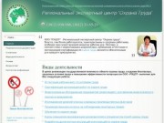 ООО РЭЦОТ - охрана труда, аттестация рабочих мест, сертификация