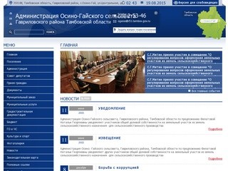 Администрация Осино-Гайского сельсовета Гавриловского района Тамбовской области | 