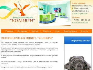 ветклиника колибри в долгопрудном