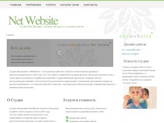 Студия веб-дизайна Netwebsite Сочи (Создание, дизайн, интернет веб-сайтов)