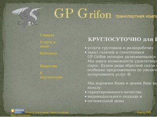 GPGrifon - грузоперевозки по Новосибирску и области, найм грузчиков и разнорабочих.