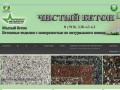 ЧИСТЫЙ БЕТОН | Clear©Beton | Мытый бетон в Краснодаре