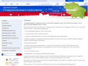Администрация Ставропольского сельсовета Благодарненского района Ставропольского края | 