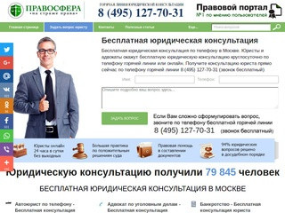 Московская бесплатная юридическая консультация круглосуточно по телефону
