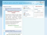 Учебный портал школы №1 города Североуральска