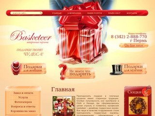 BASKETEER  - Подарочные корзины г. Пермь