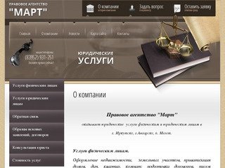 Оказание юридических услуг физическим и юридическим лицам г. Иркутск  Правовое агентство Март