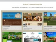 "Сайты Петербурга" - создание и продвижение сайтов в Санкт-Петербурге