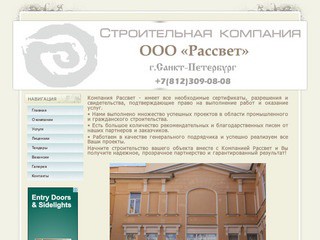 Строительная компания ООО Рассвет г. Санкт-Петербург