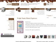 Kofe51.ru | первый кофейный интернет магазин в Мурманске в каталоге широкий ассортимент кофе машин