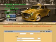 Служба заказа такси "Тип-Топ" Красноярск |