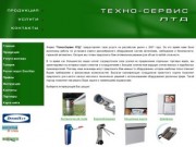 Техно-сервис LTD::монтаж автоматических систем в г. Волгоград