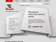 Respect Pro - наружная реклама Иркутск. Изготовление рекламы в Иркутске.