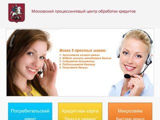 Кредит онлайн в Москве