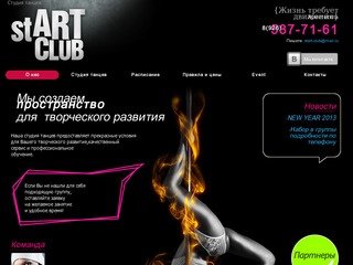 StARTclub- Студия Танцев - StARTclub- Студия Танцев
