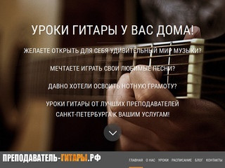 ПРЕПОДАВАТЕЛЬ-ГИТАРЫ.РФ | Уроки гитары и укулеле в Санкт-Петербурге