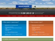 Грузоперевозки "МАКСИДОР" | поиск транспорта для перевозки груза 
