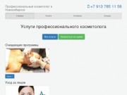 Профессиональный косметолог в Новосибирске