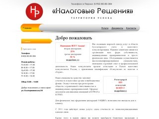 «Налоговые решения» ООО, г. Пермь