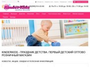Kinderkids.vn.ua - детские игрушки в розницу по оптовым ценам