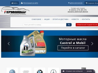 Интернет-магазин автозапчастей для иномарок и немецких автомобилей в Казани