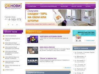 Сеть обойных магазинов «ОБНОВИ» в Нижнем Новгороде - продажа обоев, пошив штор, шторы