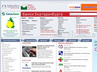 Банки Екатеринбурга | БанкИнформСервис | Новости банков | Екатеринбург 
