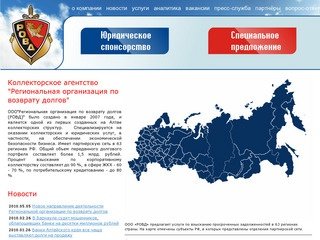 Коллекторское агентство "Региональная организация по возврату долгов&amp;quot