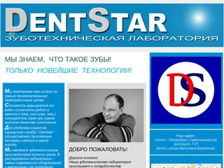 DentStar зуботехническая лаборатория в Приморском районе СПб | Стоматология Санкт-Петербурга