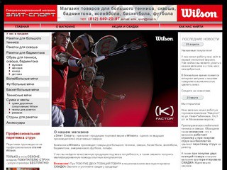 Элит Спорт - магазин Wilson товаров для большого тенниса, сквоша, бадминтона в Санкт-Петербурге