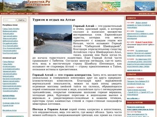 Туризм и отдых в Горном Алтае : Турбазы, базы отдыха, активные туры по Алтаю