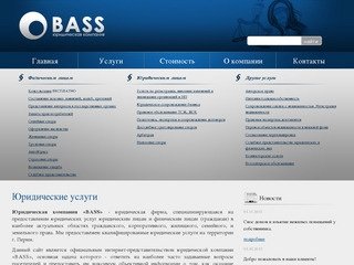 Юридические услуги в Перми | Бухгалтерские услуги в Перми | Юридическая компания «BASS», г. Пермь