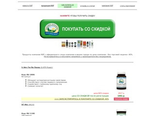 NSP БАДы купить на официальном сайте в Москве
