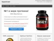 УралАтлет | спортивное питание в Екатеринбурге +7 (982) 615-93-88