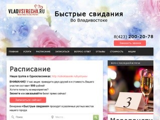 Сайт службы знакомств | Быстрые свидания во Владивостоке
