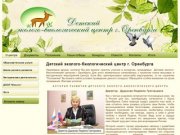 Детский эколого-биологический центр г. Оренбурга | Детский эколого-биологический центр г. Оренбурга