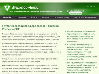 Грузоперевозки по Свердловской области и СНГ — компания «Меркаба»