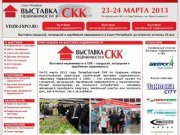 Выставка недвижимости в СКК