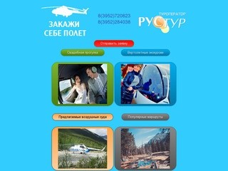 Вертолетные туры в Иркутске. Рус-Тур