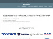 Radtruck — Все виды ремонта коммерческого транспорта в Тольятти