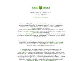 Автоматичкские Ворота и Рольставни в Кемерово для гаража и помещений | ЕВРОДОМ